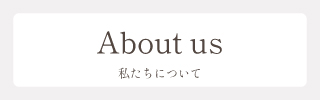 私たちについて